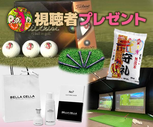 ザ★チャレンジ!「POPPIN」視聴者プレゼント