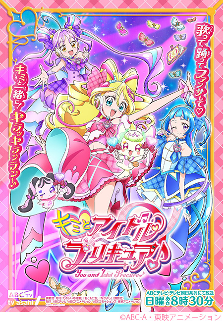 ｢キミとアイドルプリキュア♪」