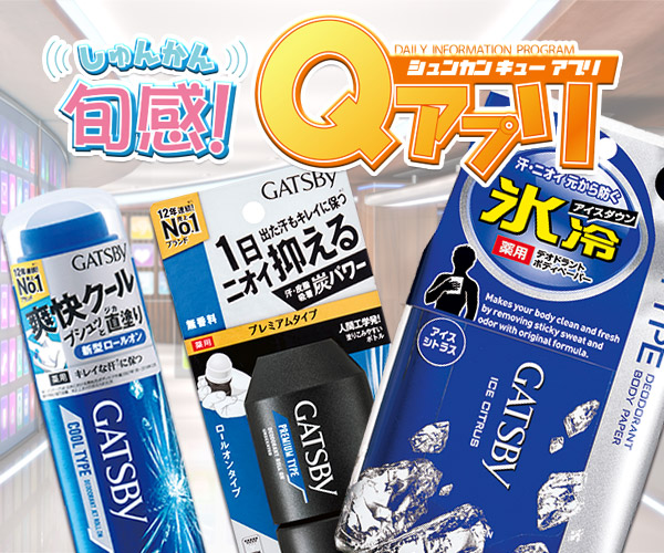 旬感! Ｑアプリ「Ｑインフォ」視聴者プレゼント