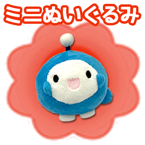 Qごろ〜ミニぬいぐるみ