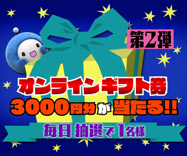 Ｑごろ〜ジャンケンで「オンラインギフト券」を当てよう!! 第2弾