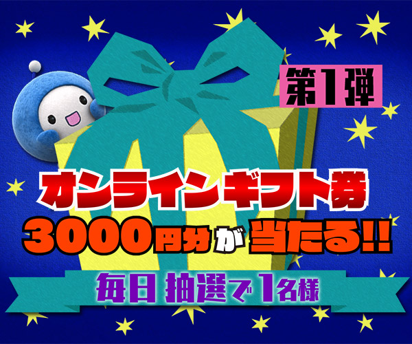 Qごろ〜ジャンケンでオンラインギフト券を当てよう!!