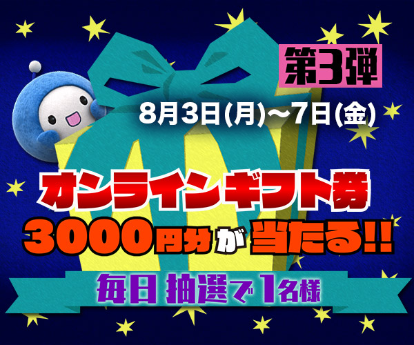 Qごろ〜ジャンケンで「オンラインギフト券」を当てよう!! 第3弾