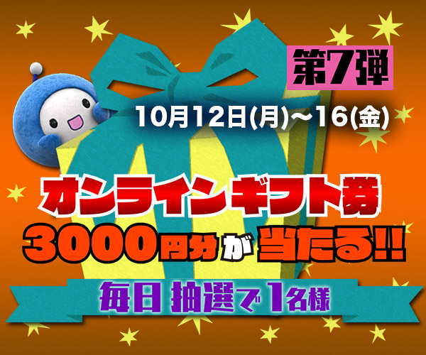 Ｑごろ〜ジャンケンで「オンラインギフト券」を当てよう!! 第7弾