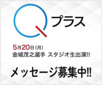 Ｑプラス「金城茂之選手へのメッセージ」募集中