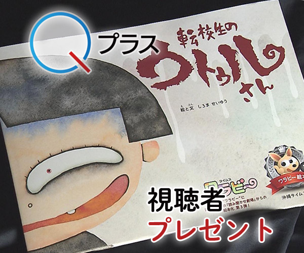 Qプラス 視聴者プレゼント「転校生のウトゥルさん」