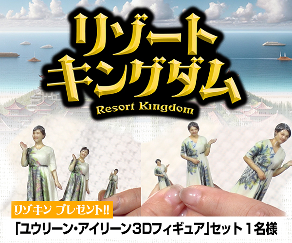 リゾートキングダム「3Dフィギュア」プレゼント