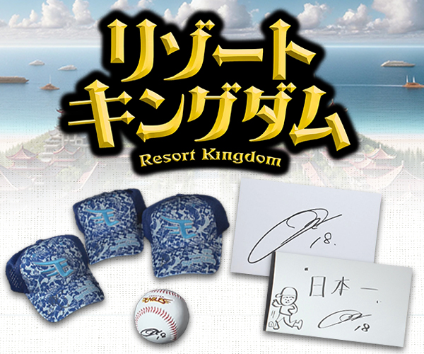 リゾートキングダム 視聴者プレゼント