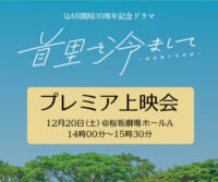 スペシャルドラマ プレミア上映会