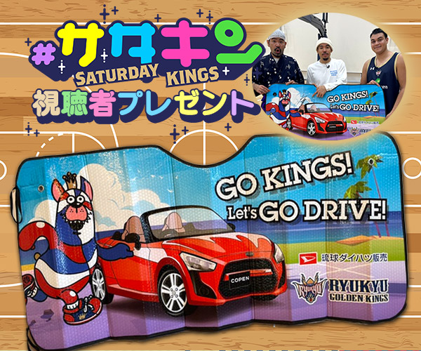 #サタデーキングス「サンシェード」プレゼント
