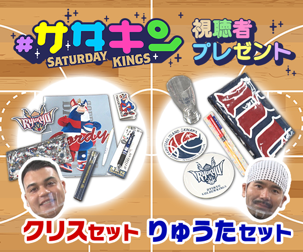 #サタデーキングス「キングスグッズ」プレゼント