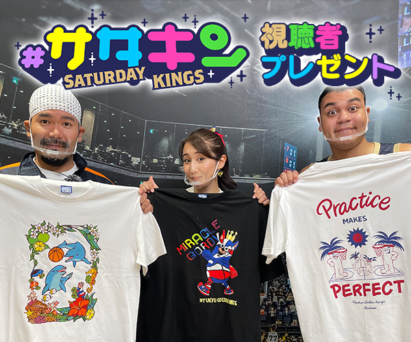 #サタデーキングス「コラボTシャツ」プレゼント