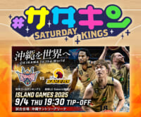 #サタデーキングス 観戦チケットプレゼント