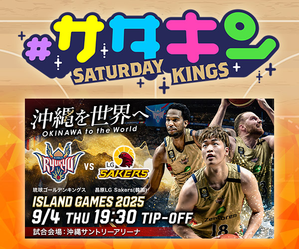 #サタデーキングス 観戦チケットプレゼント