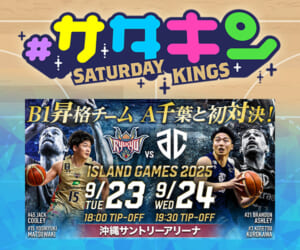 #サタデーキングス 観戦チケットプレゼント