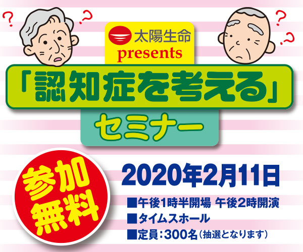 太陽生命 presents「認知症を考える」セミナー