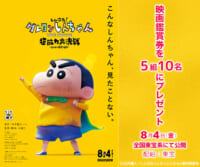 『しん次元！クレヨンしんちゃん THE MOVIE 超能力大決戦 〜とべとべ手巻き寿司〜』映画鑑賞券プレゼントキャンペーン