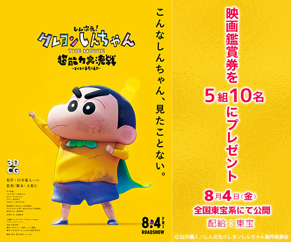 『しん次元！クレヨンしんちゃん THE MOVIE 超能力大決戦 〜とべとべ手巻き寿司〜』映画鑑賞券プレゼントキャンペーン