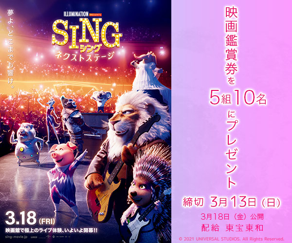 SING/シング:ネクストステージ