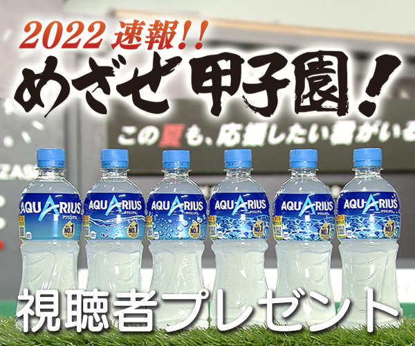 2022速報!!めざせ甲子園！視聴者プレゼント