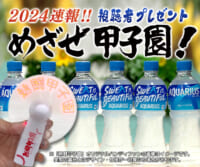 2024速報!!めざせ甲子園！視聴者プレゼント