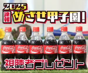 2025速報 めざせ甲子園！視聴者プレゼント