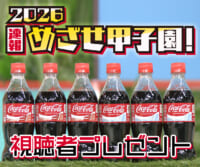 2026速報 めざせ甲子園！視聴者プレゼント