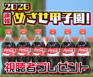 第1回 2026速報 めざせ甲子園！視聴者プレゼント