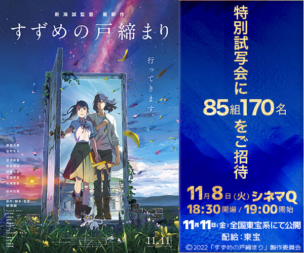 試写会『すずめの戸締まり』プレゼントキャンペーン