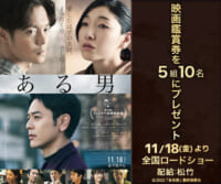 『ある男』鑑賞券プレゼントキャンペーン