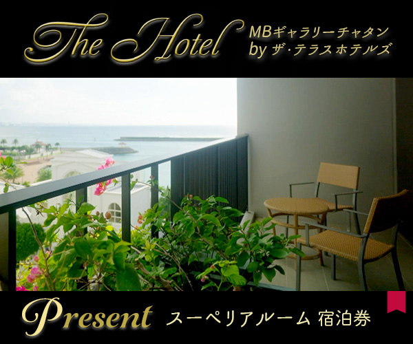 The Hotel「MBギャラリーチャタン by ザ・テラスホテルズ」宿泊券プレゼント