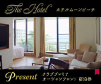 The Hotel「ホテルムーンビーチ」宿泊券プレゼント