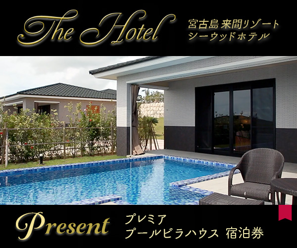 The Hotel「シーウッドホテル」宿泊券プレゼント