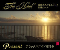 The Hotel「琉球ホテル＆リゾート 名城ビーチ」宿泊券プレゼント