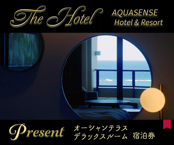 The Hotel「AQUASENSE Hotel & Resort」宿泊券プレゼント