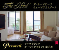 The Hotel「ザ・ムーンビーチ ミュージアムリゾート」宿泊券プレゼント