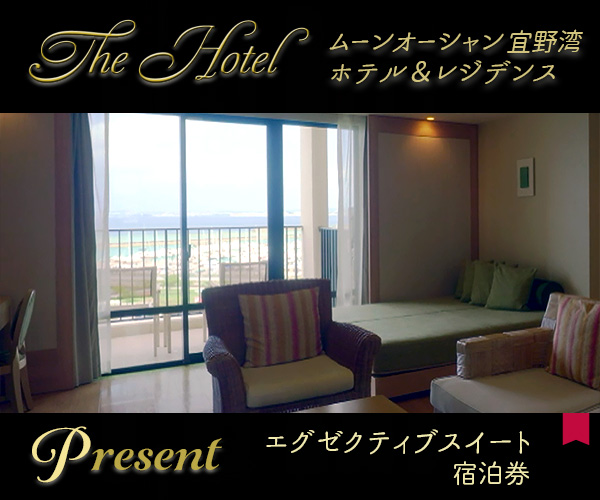 The Hotel「ムーンオーシャン宜野湾 ホテル＆レジデンス」宿泊券プレゼント