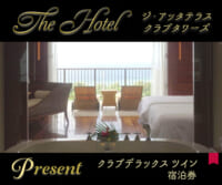 The Hotel「ジ・アッタテラス クラブタワーズ」宿泊券プレゼント