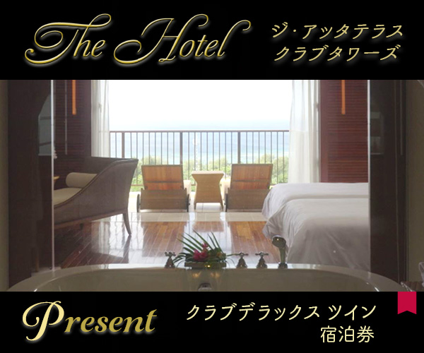 The Hotel「ジ・アッタテラス クラブタワーズ」宿泊券プレゼント