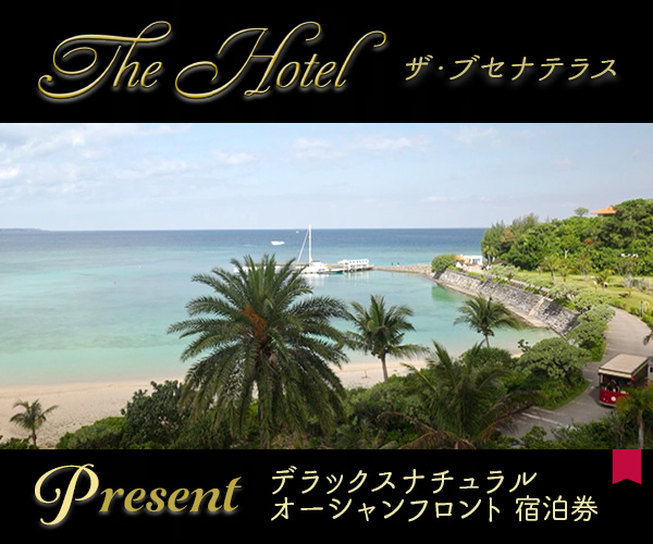 The Hotel「ザ・ブセナテラス」宿泊券プレゼント