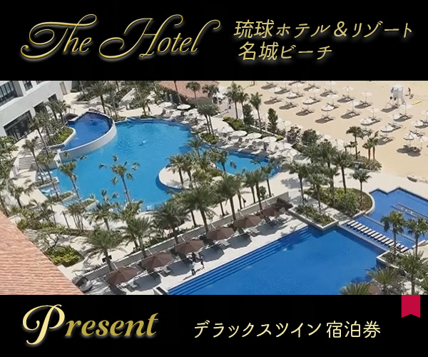 The Hotel「琉球ホテル＆リゾート 名城ビーチ」宿泊券プレゼント