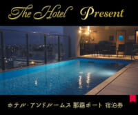 The Hotel「ホテル・アンドルームス 那覇ポート」宿泊券プレゼント