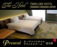 The Hotel「TWIN-LINE HOTEL YANBARU OKINAWA JAPAN」宿泊券プレゼント