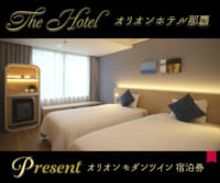 The Hotel「オリオンホテル那覇」宿泊券プレゼント