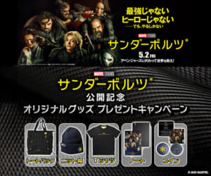 映画「サンダーボルツ*」公開記念 オリジナルグッズ プレゼントキャンペーン