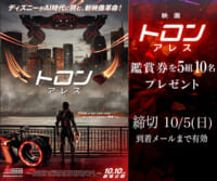 映画『トロン：アレス』鑑賞券プレゼント