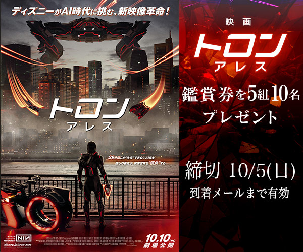 映画『トロン：アレス』鑑賞券プレゼント