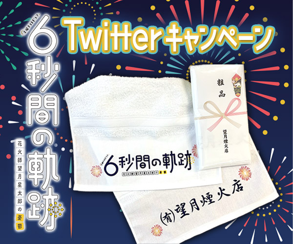 ｢6秒間の軌跡」Twitterキャンペーン