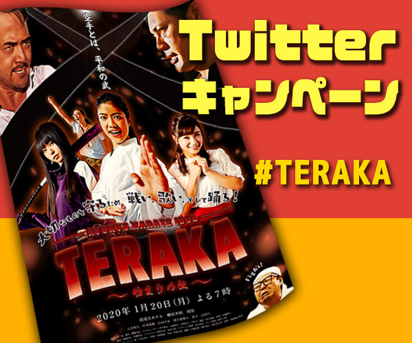 1月Twitterキャンペーン「TERAKA〜始まりの型〜」ポスター プレゼント