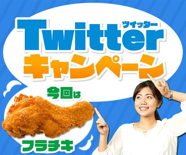 フラチキがもらえるTwitterキャンペーン！